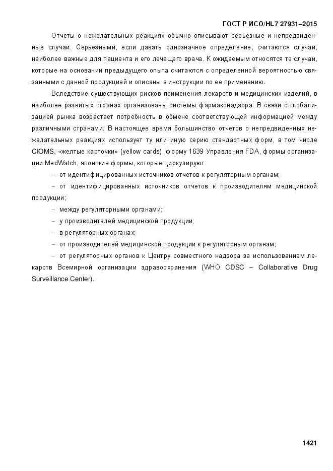 ГОСТ Р ИСО/HL 7 27931-2015, страница 1428